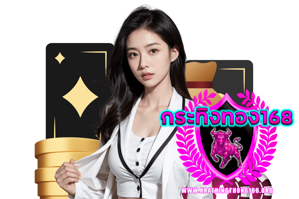 กระทิงทอง168 สมัคร