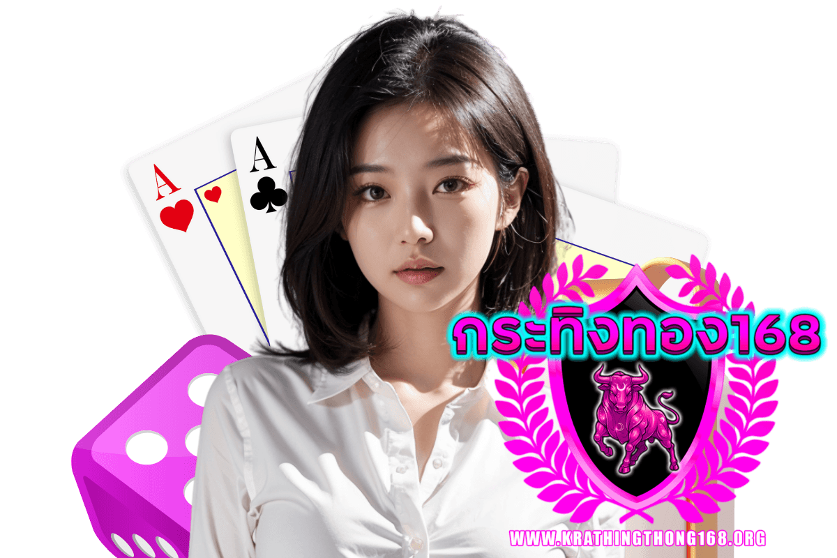 กระทิงทอง168 แจกเครดิตฟรี